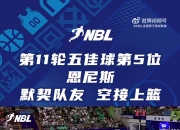 NBL第十一轮五佳球第五位：威姆斯助攻恩尼斯完成空接