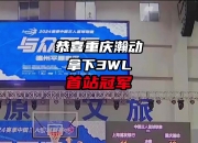 恭喜重庆汉东夺得德州平原赛区3W赛冠军 让我们回顾一下他们的精彩表演