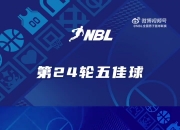 NBL常规赛第二十四轮五佳球：福特森连过三人后 成功打成2+1