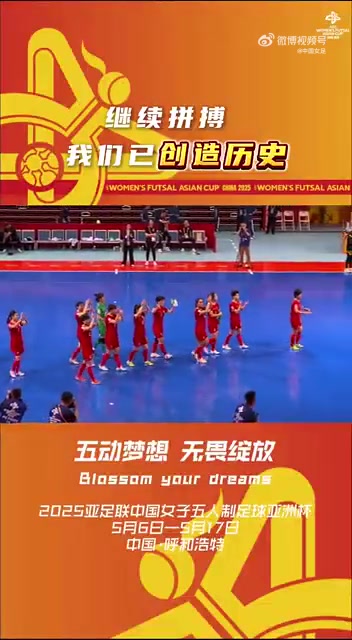 已经创造历史，球迷会一直相信并支持中国队！继续为梦想战斗吧！